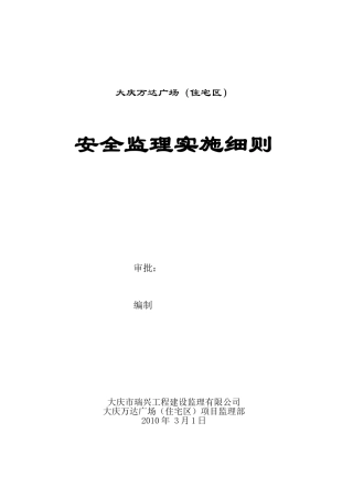 大庆万达广场（住宅区）安全监理实施细则
