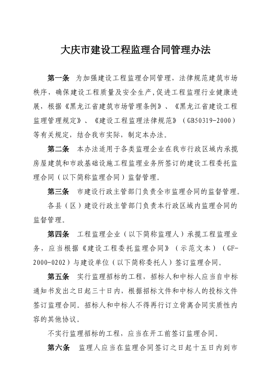 大庆市建设工程监理合同管理办法_第1页