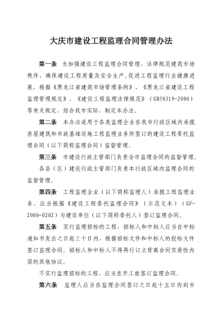大庆市建设工程监理合同管理办法
