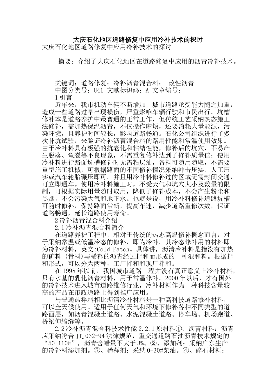 大庆石化地区道路修复中应用冷补技术的探讨_第1页