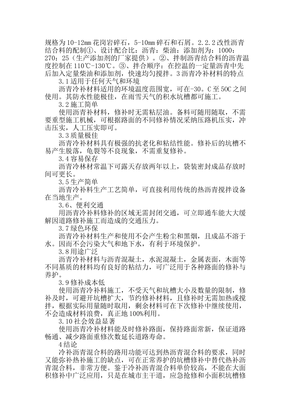 大庆石化地区道路修复中应用冷补技术的探讨_第2页