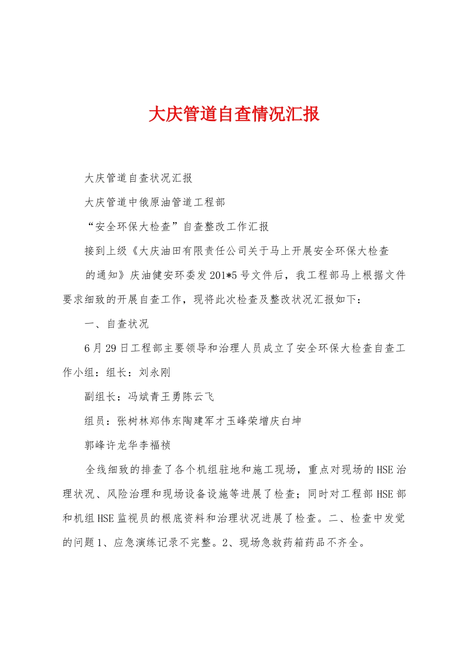 大庆管道自查情况汇报_第1页