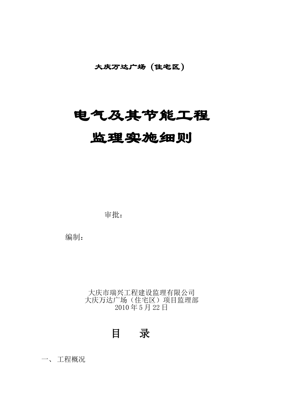 大庆万达广场（住宅区）电气及其节能工程监理实施细则_第1页