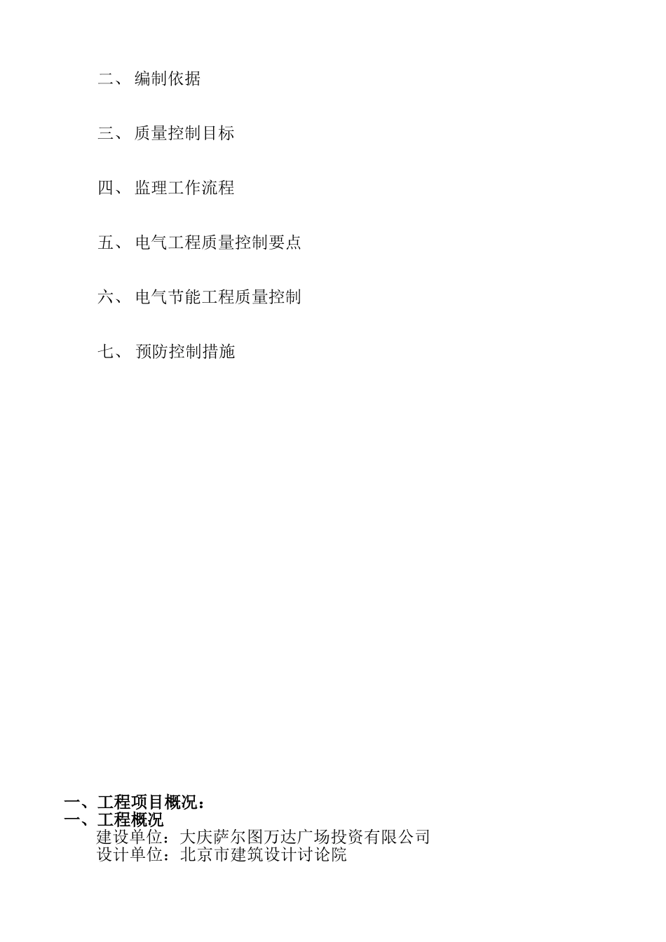 大庆万达广场（住宅区）电气及其节能工程监理实施细则_第2页