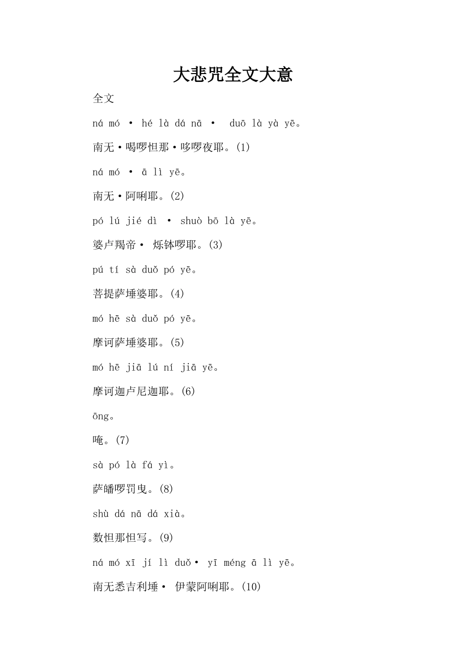 大悲咒全文大意（标准版）_第1页
