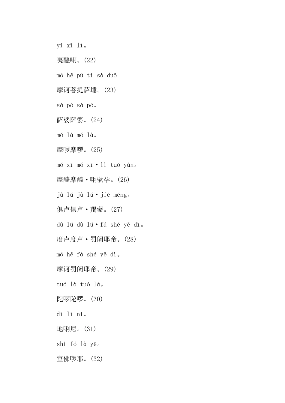 大悲咒全文大意（标准版）_第3页