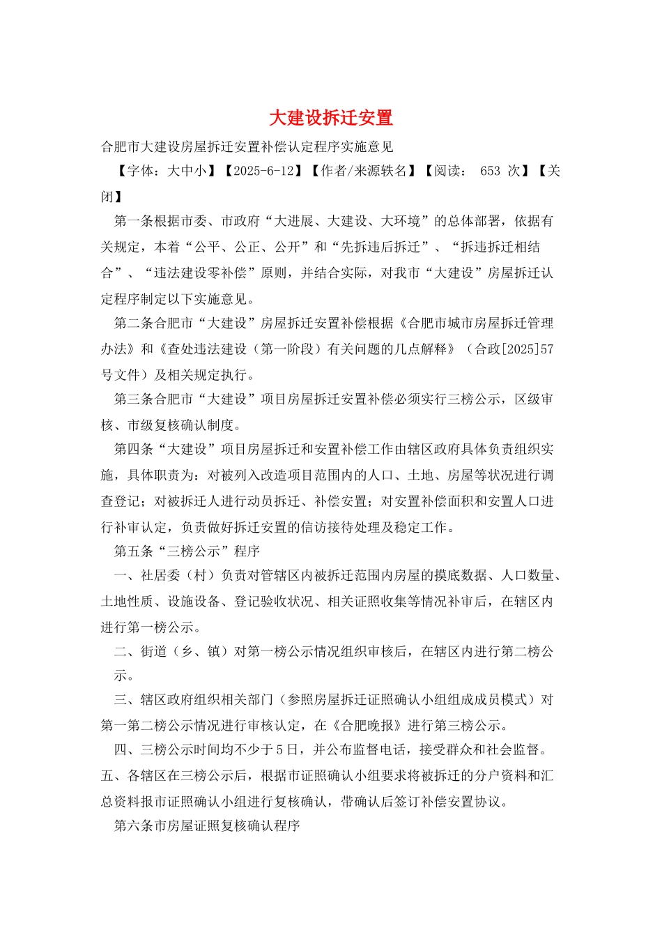 大建设拆迁安置_第1页