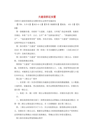 大建设拆迁安置