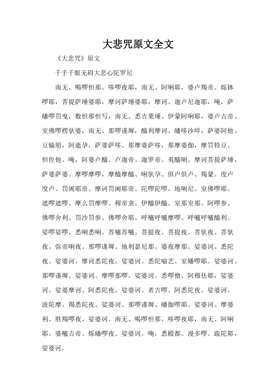 大悲咒原文全文（标准版）_第1页