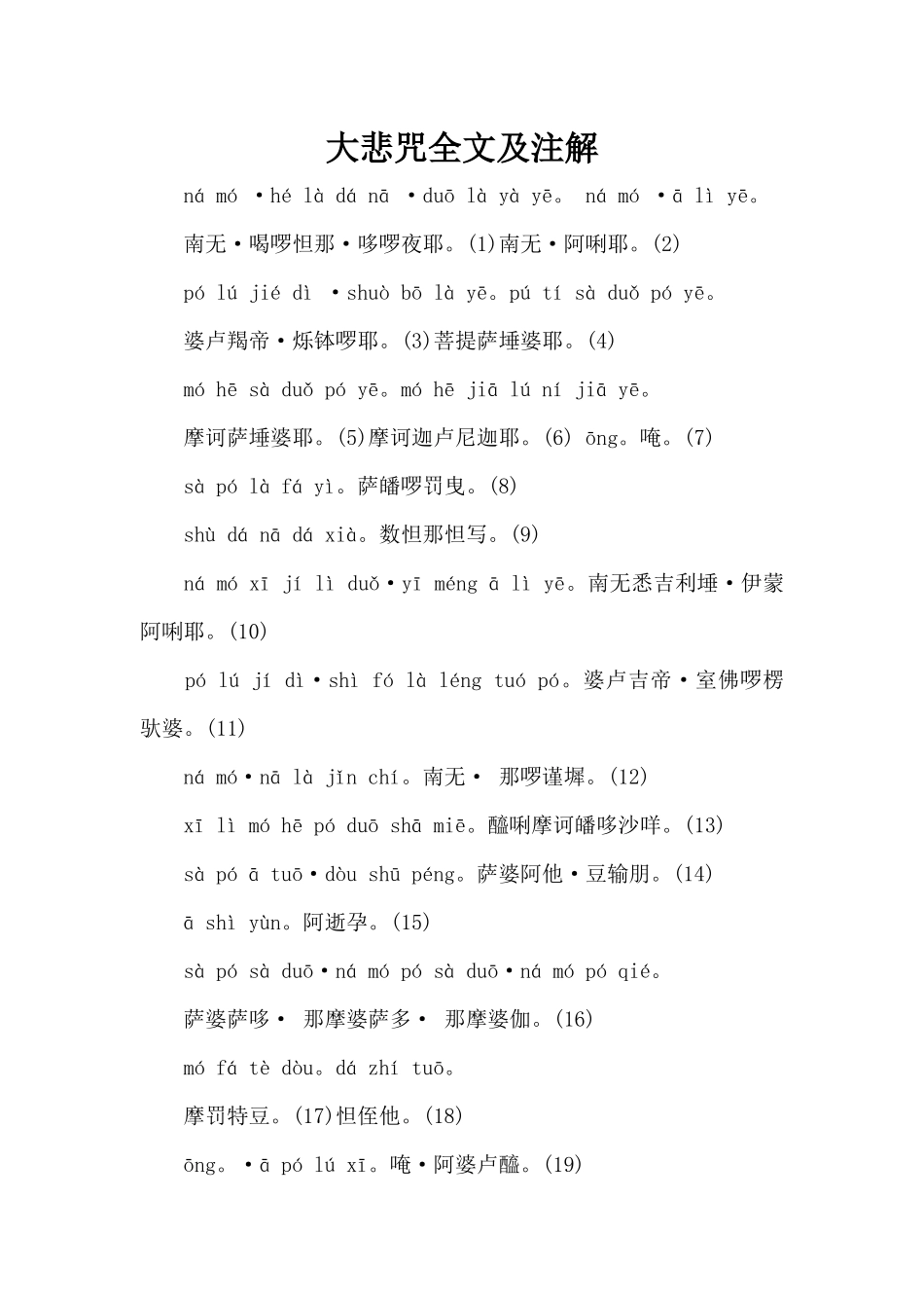 大悲咒全文及注解（标准版）_第1页