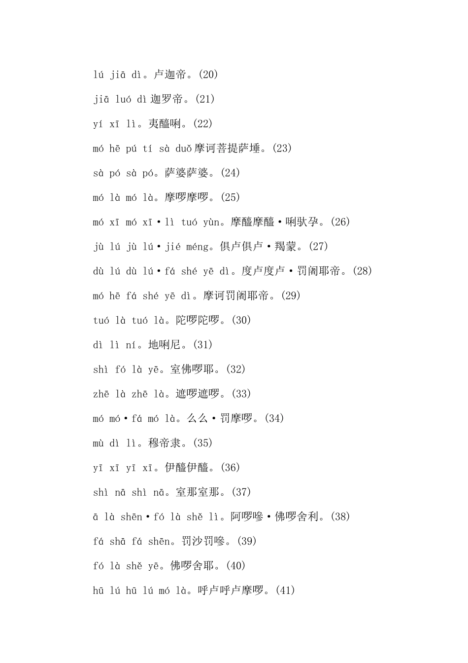 大悲咒全文及注解（标准版）_第2页