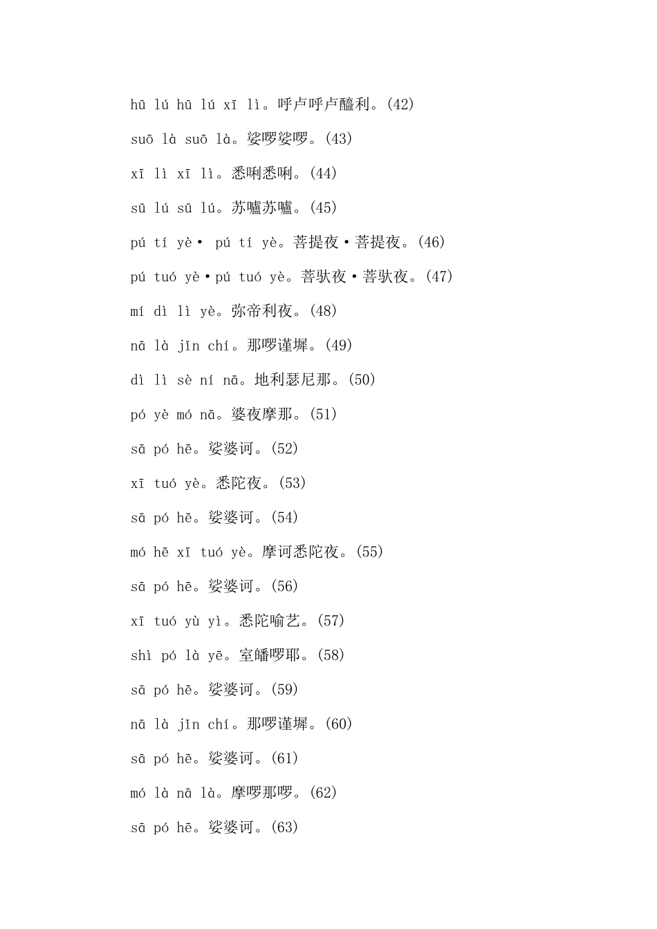 大悲咒全文及注解（标准版）_第3页