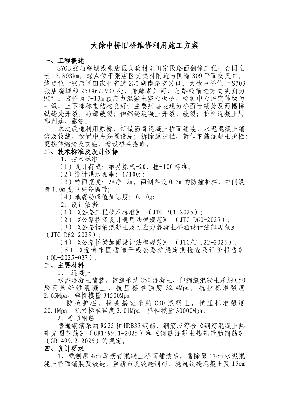 大徐中桥旧桥维修利用施工方案_第1页