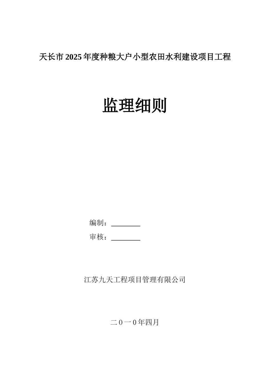 大户小型农田水利建设项目工程监理细则_第1页