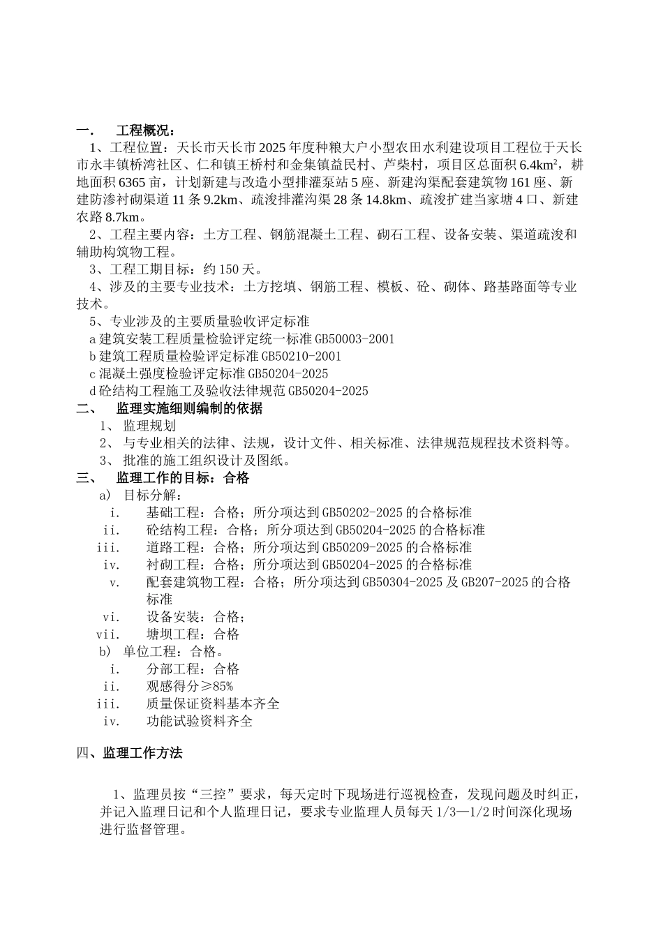 大户小型农田水利建设项目工程监理细则_第2页