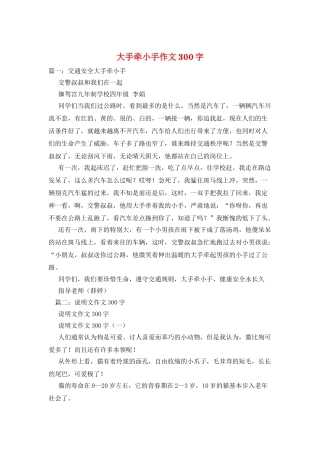 大手牵小手作文300字