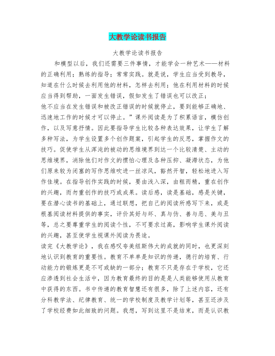 大教学论读书报告_第1页