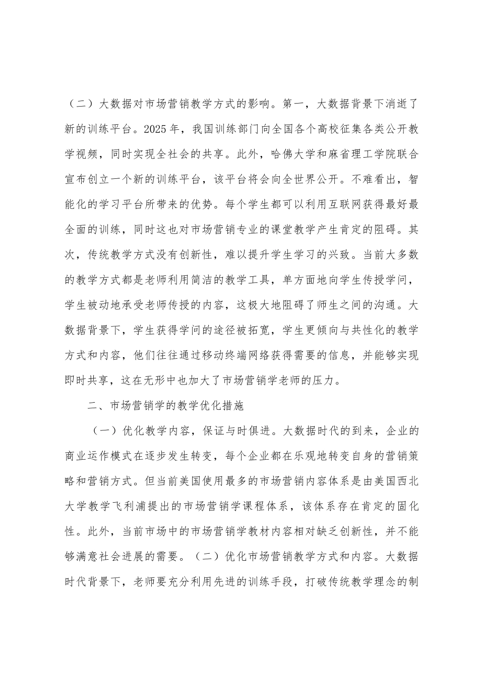 大数据下市场营销教学思考_第3页