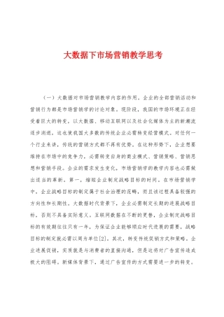 大数据下市场营销教学思考