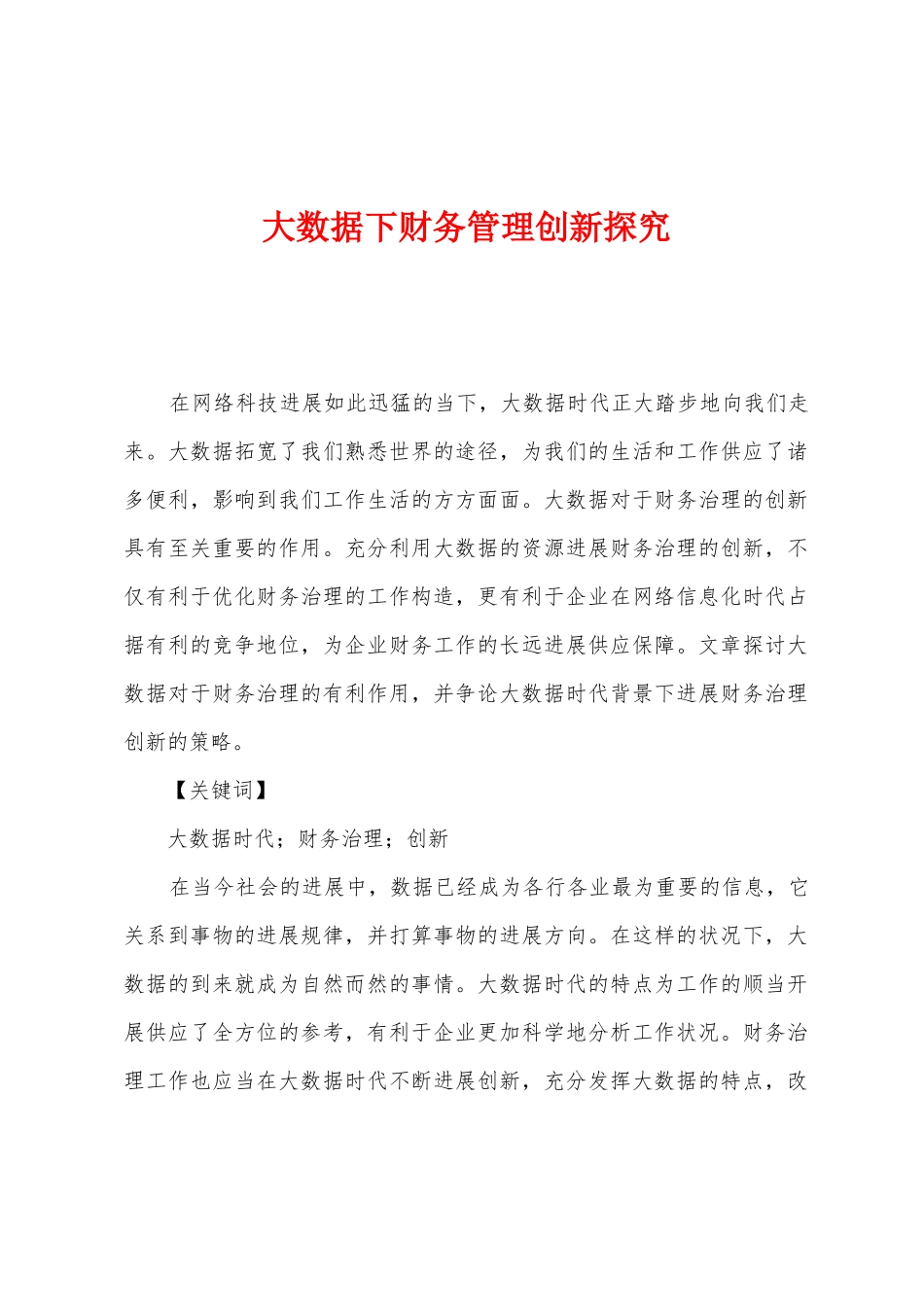 大数据下财务管理创新探索_第1页