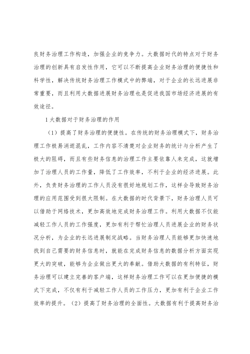 大数据下财务管理创新探索_第2页