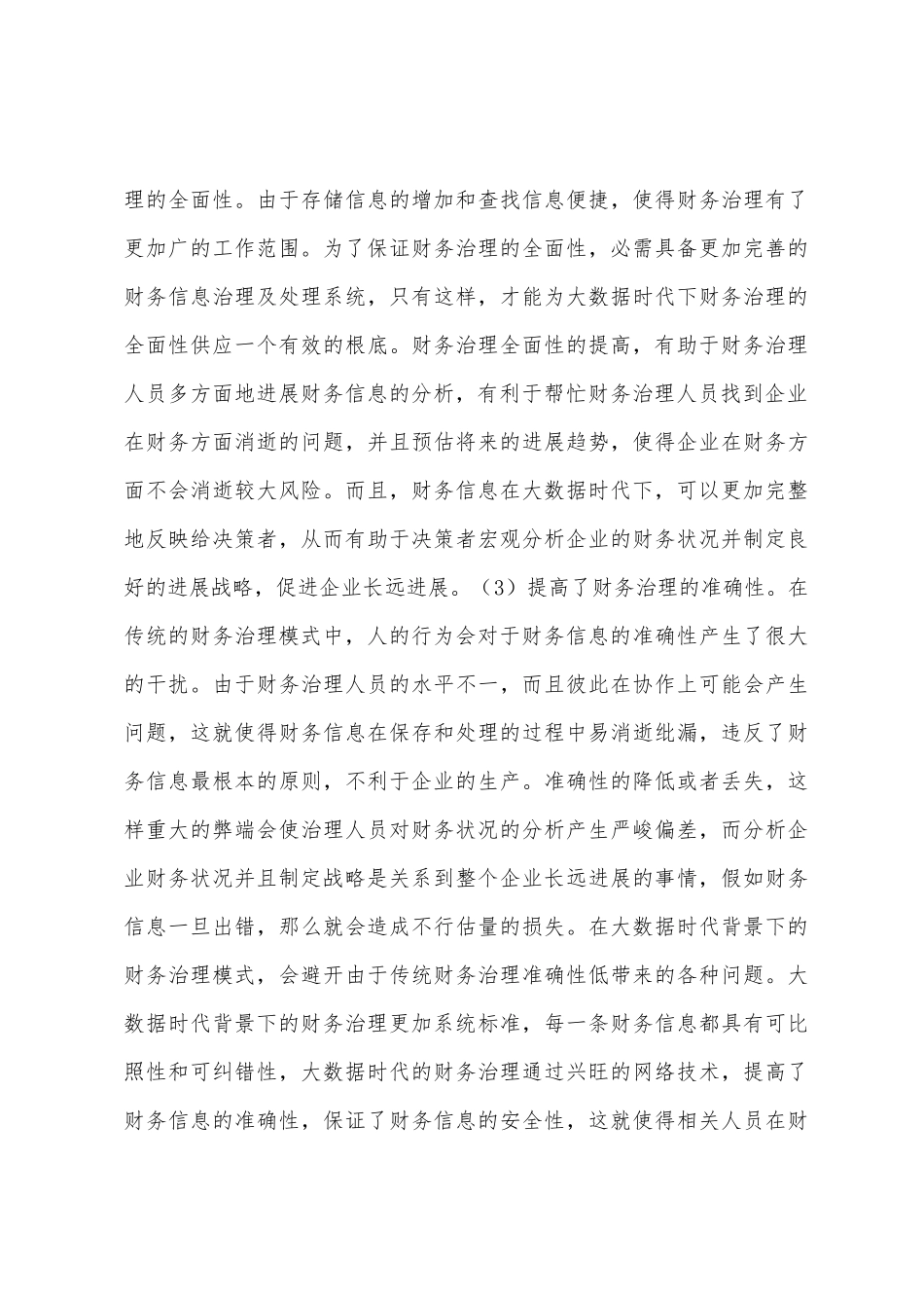 大数据下财务管理创新探索_第3页