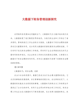 大数据下财务管理创新探索