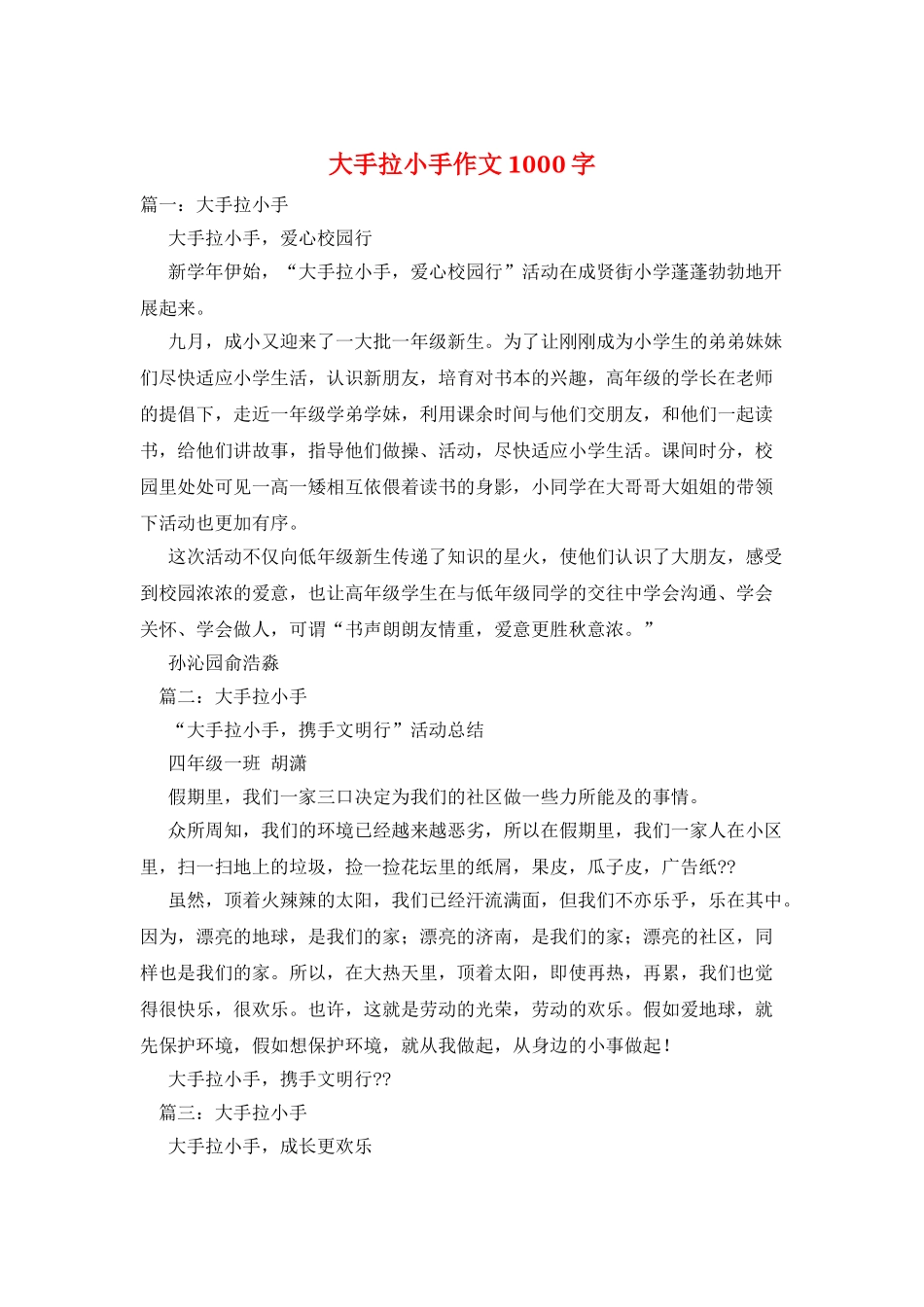 大手拉小手作文1000字_第1页