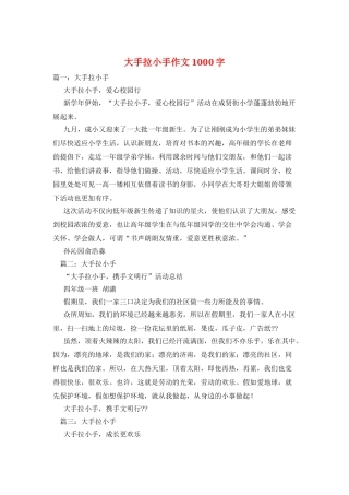大手拉小手作文1000字