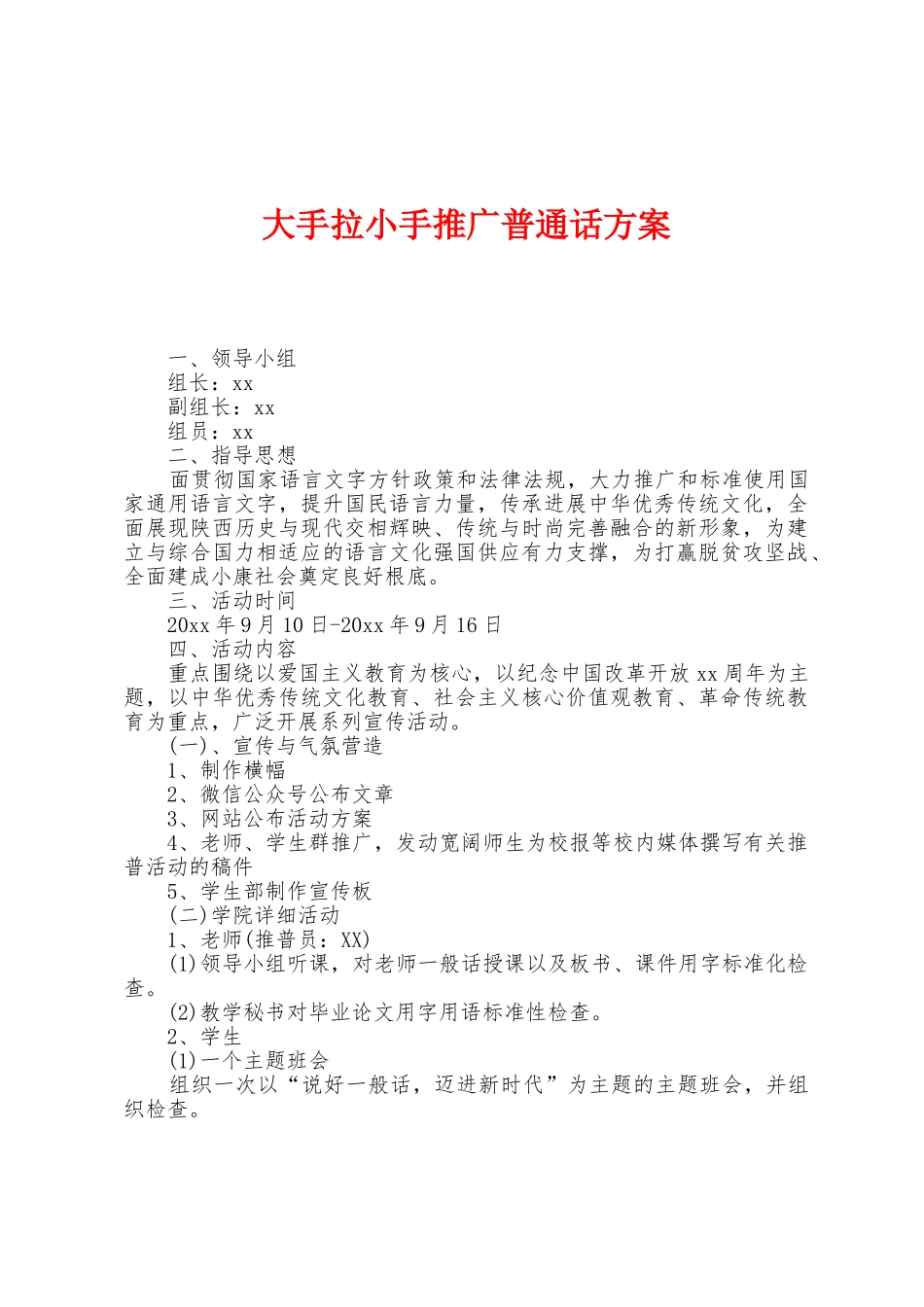 大手拉小手推广普通话方案_第1页