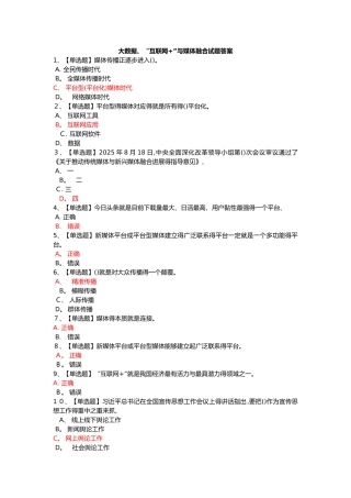 大数据、“互联网 ”和媒体融合试题答案解析
