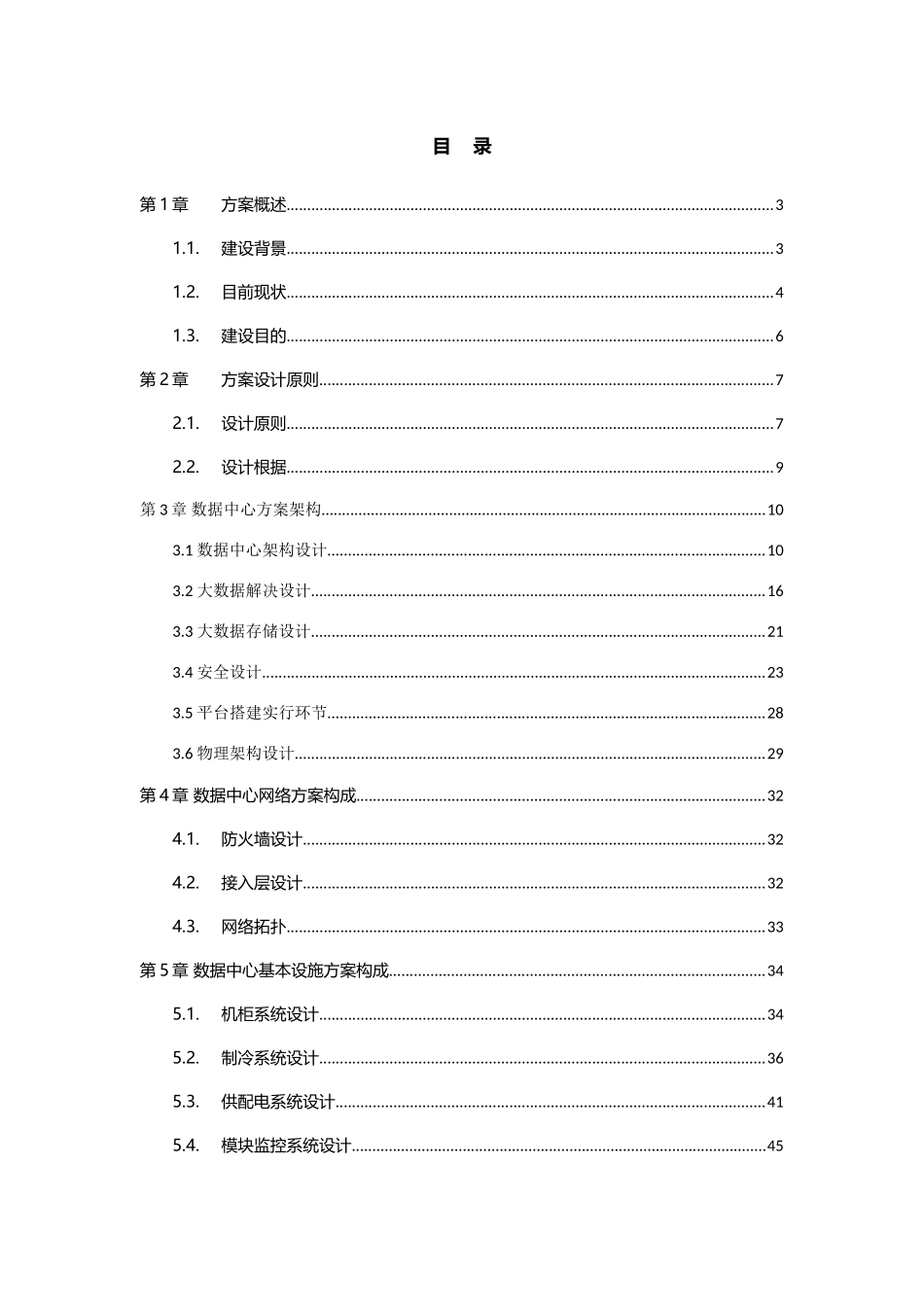 大数据中心建设专项方案_第2页