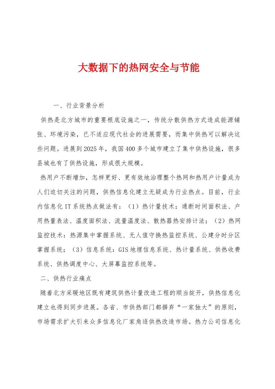 大数据下的热网安全与节能_第1页
