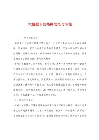 大数据下的热网安全与节能