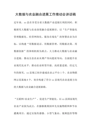 大数据与农业融合发展工作推进会讲话稿