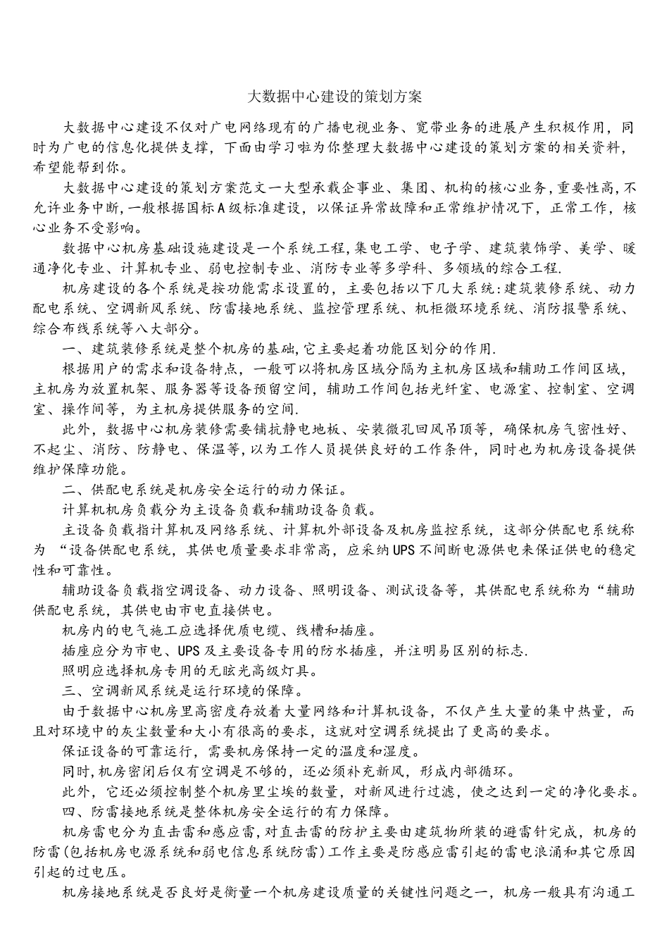 大数据中心建设的策划方案_第1页