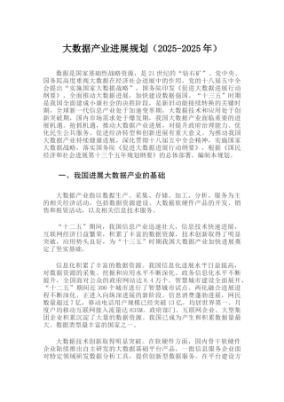 大数据产业发展规划