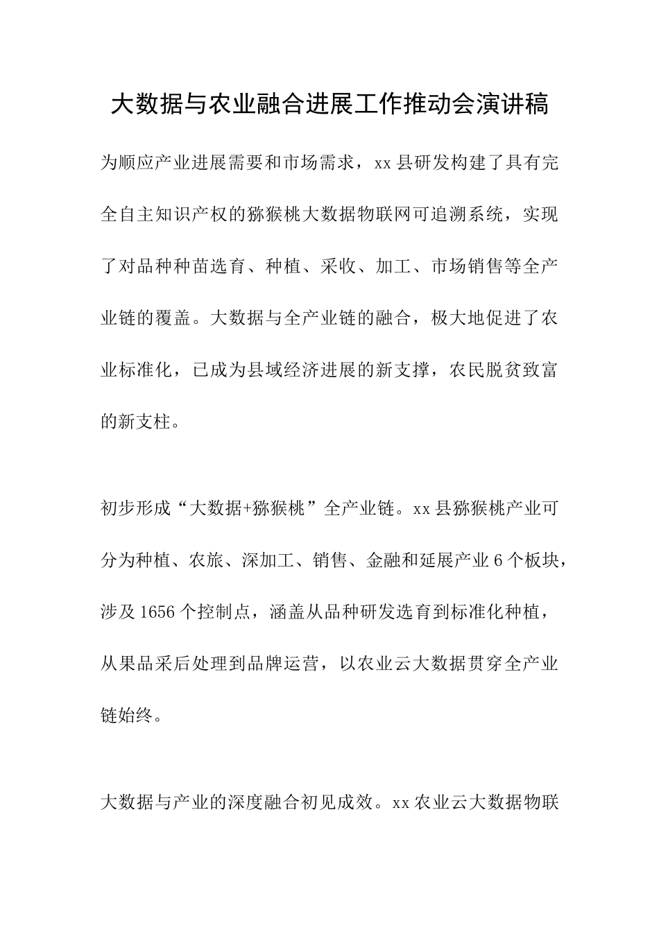 大数据与农业融合发展工作推进会演讲稿_第1页
