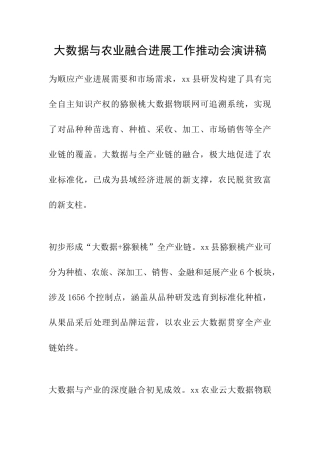 大数据与农业融合发展工作推进会演讲稿