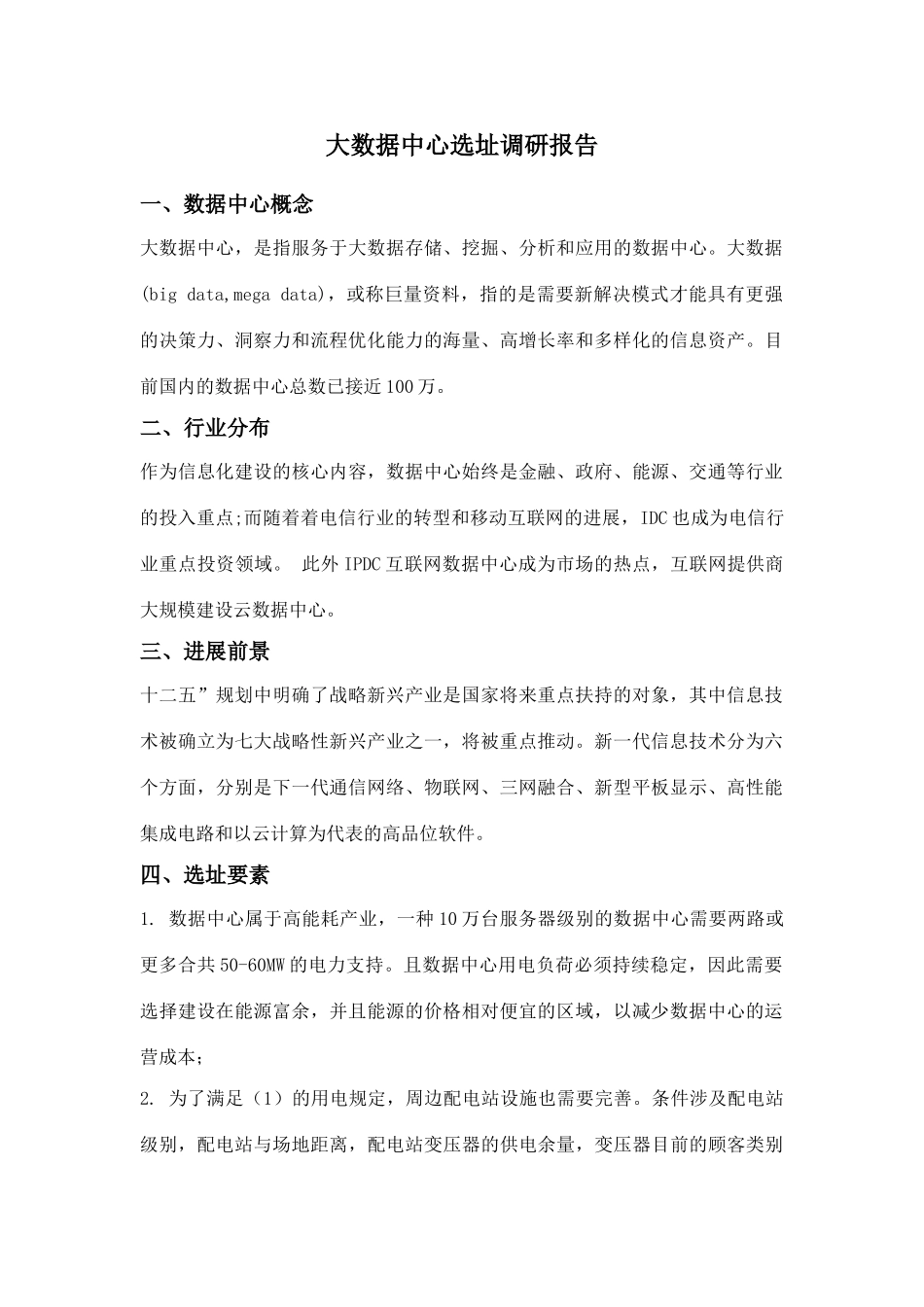 大数据中心选址调研分析报告_第1页