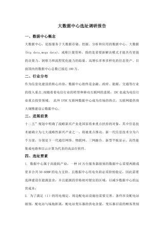 大数据中心选址调研分析报告