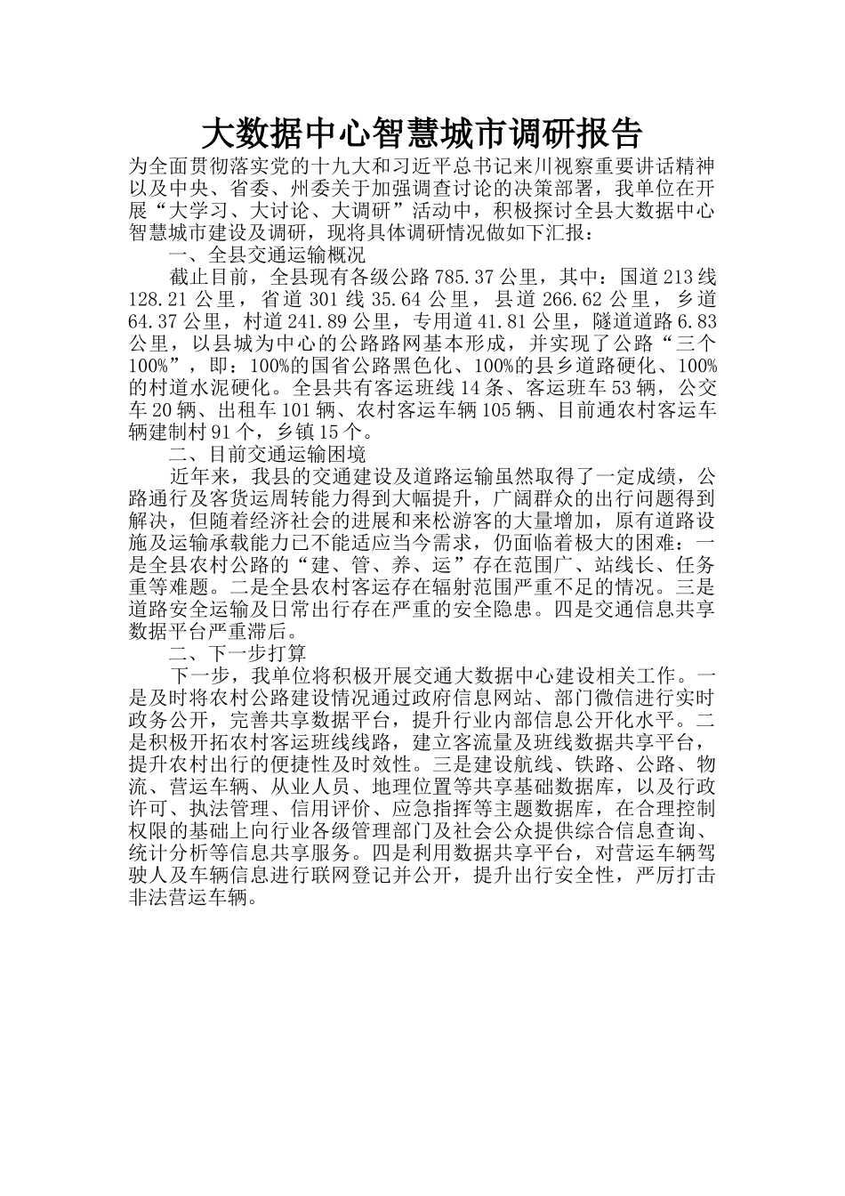 大数据中心智慧城市调研报告_第1页