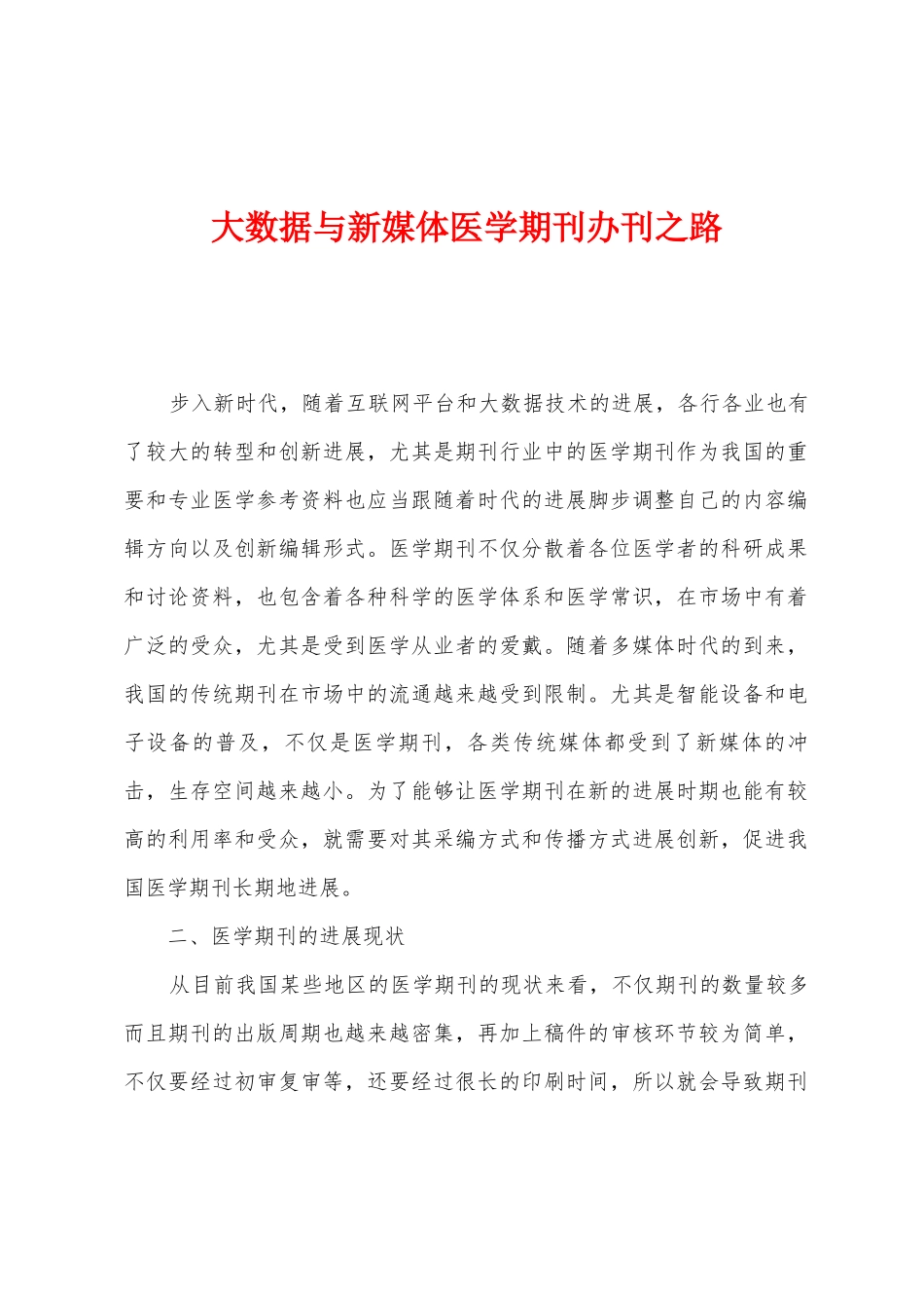 大数据与新媒体医学期刊办刊之路_第1页