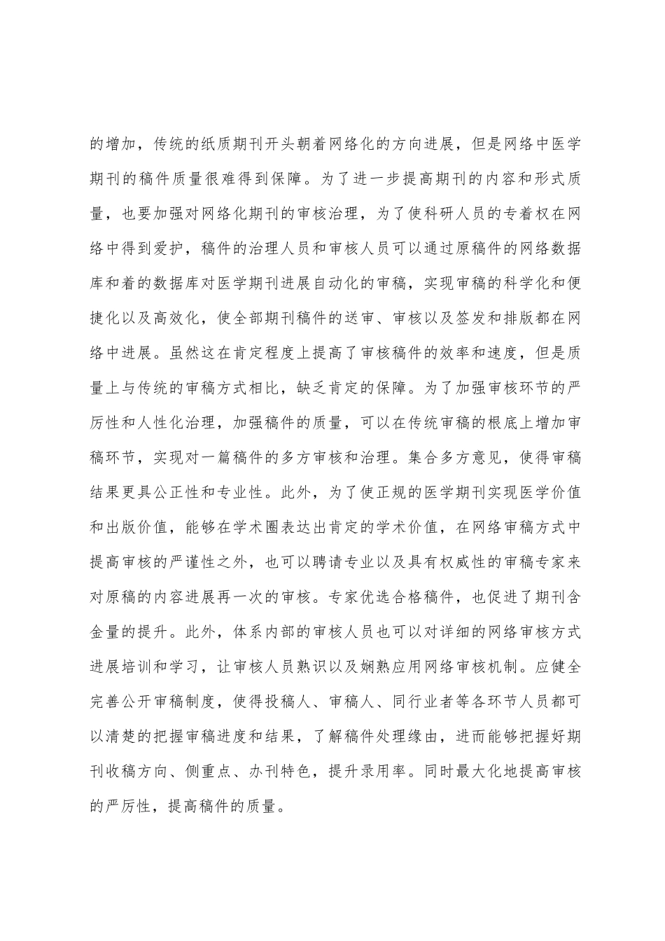 大数据与新媒体医学期刊办刊之路_第3页