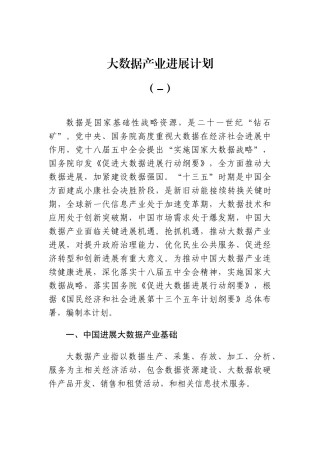 大数据产业发展规划方案