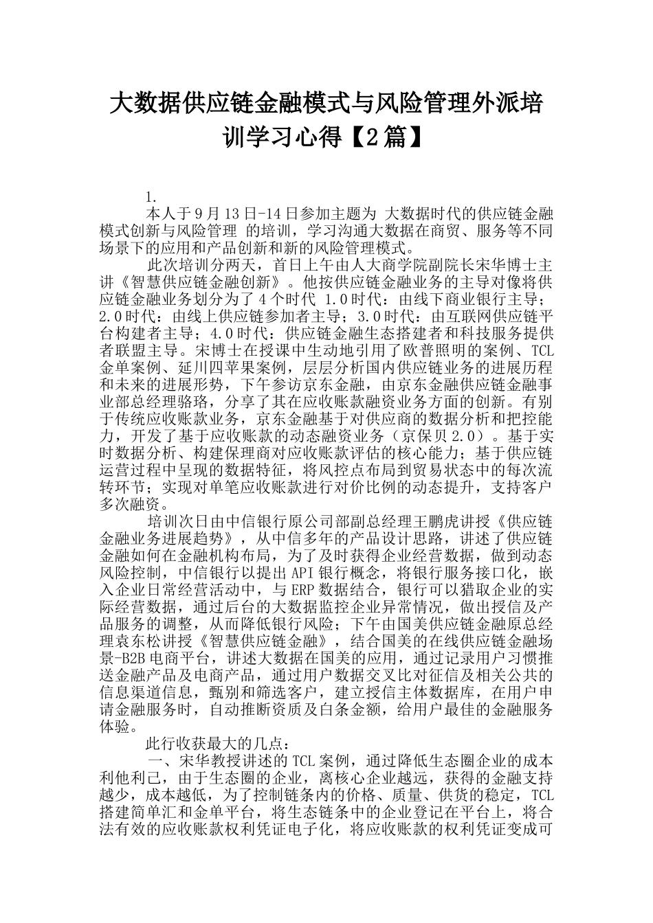 大数据供应链金融模式与风险管理外派培训学习心得_第1页