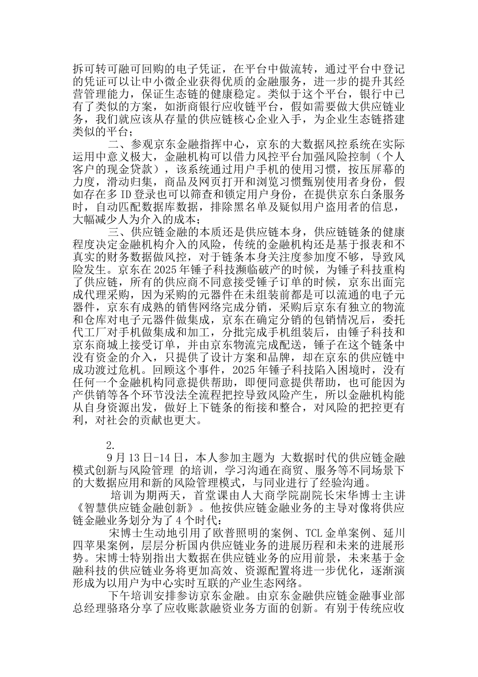 大数据供应链金融模式与风险管理外派培训学习心得_第2页