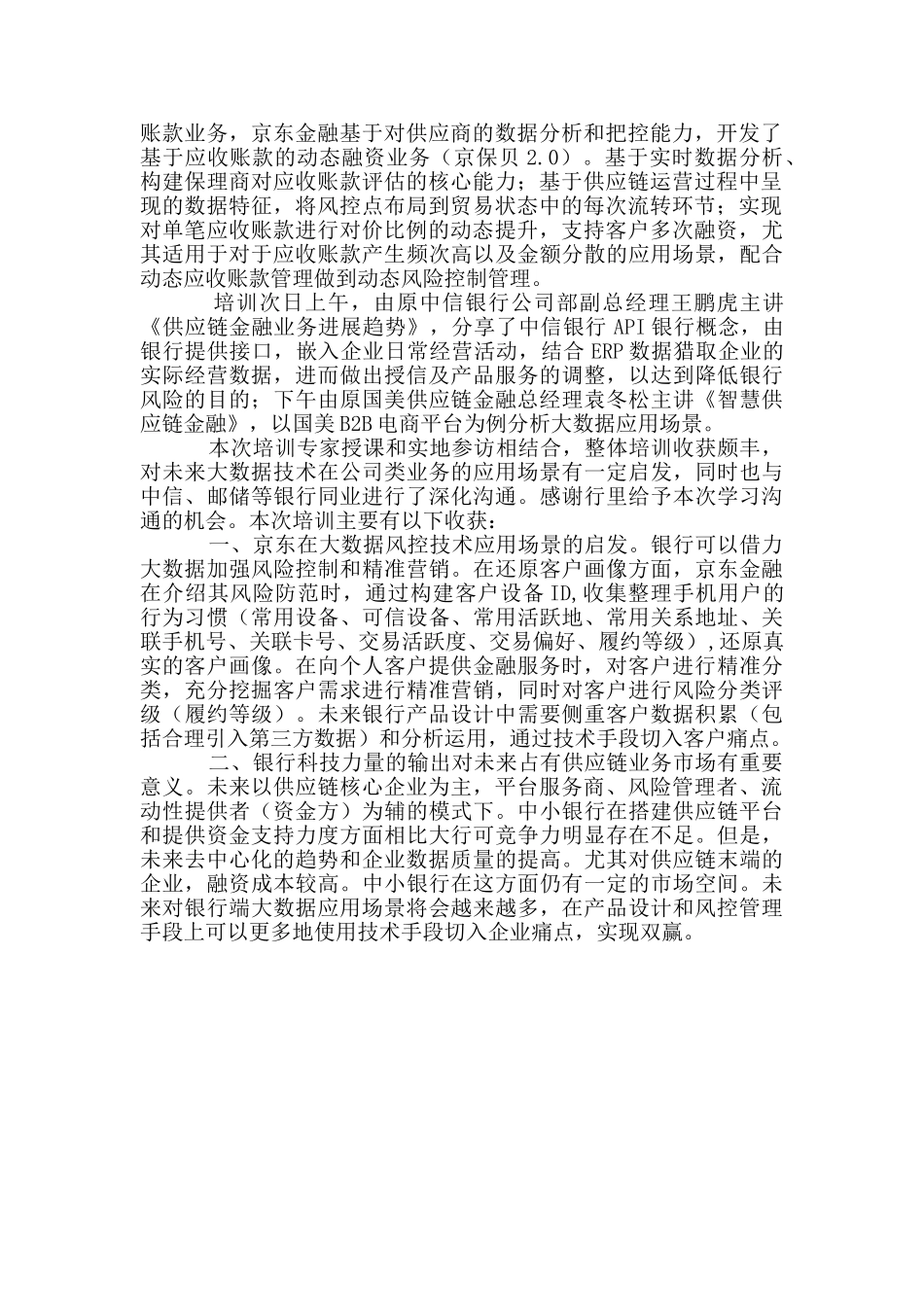 大数据供应链金融模式与风险管理外派培训学习心得_第3页
