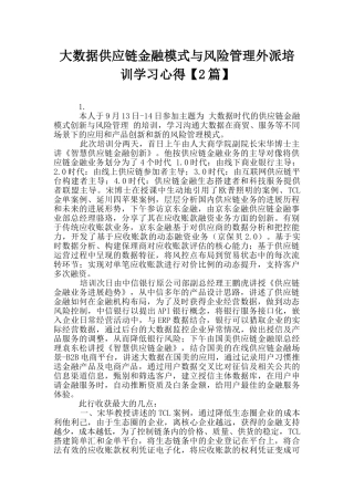大数据供应链金融模式与风险管理外派培训学习心得