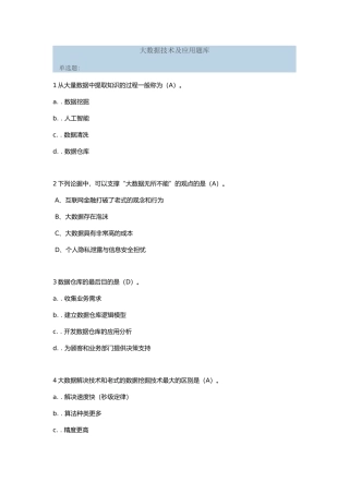 大数据关键技术及应用题库
